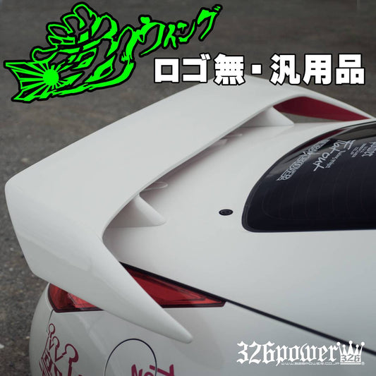 326 Power Z33 350Z wing